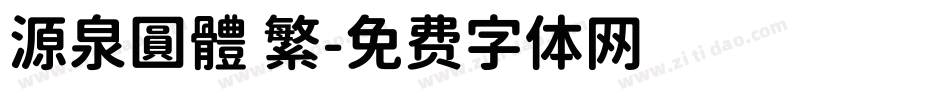 源泉圓體 繁字体转换